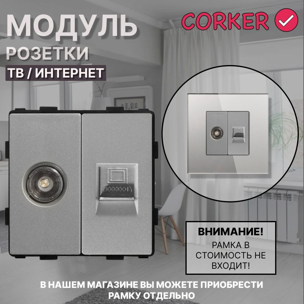 Комбинированная розетка CORKER ТВ антенна + Интернет RJ-45, без рамки / серая  #1