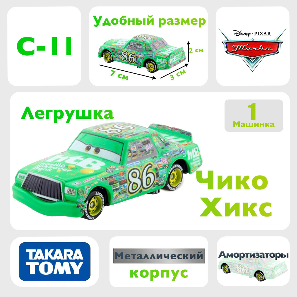 Машинка Чико Хикс C11 из мультфильма тачки - купить с доставкой по выгодным  ценам в интернет-магазине OZON (1081134969)