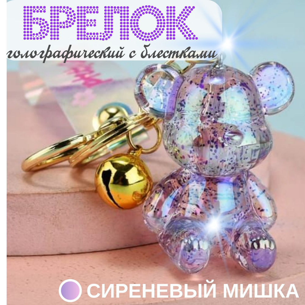 Брелок фигурка для ключей 