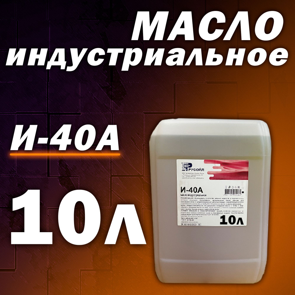 Масло индустриальное И40А 10л Русойл - купить по выгодной цене в ...