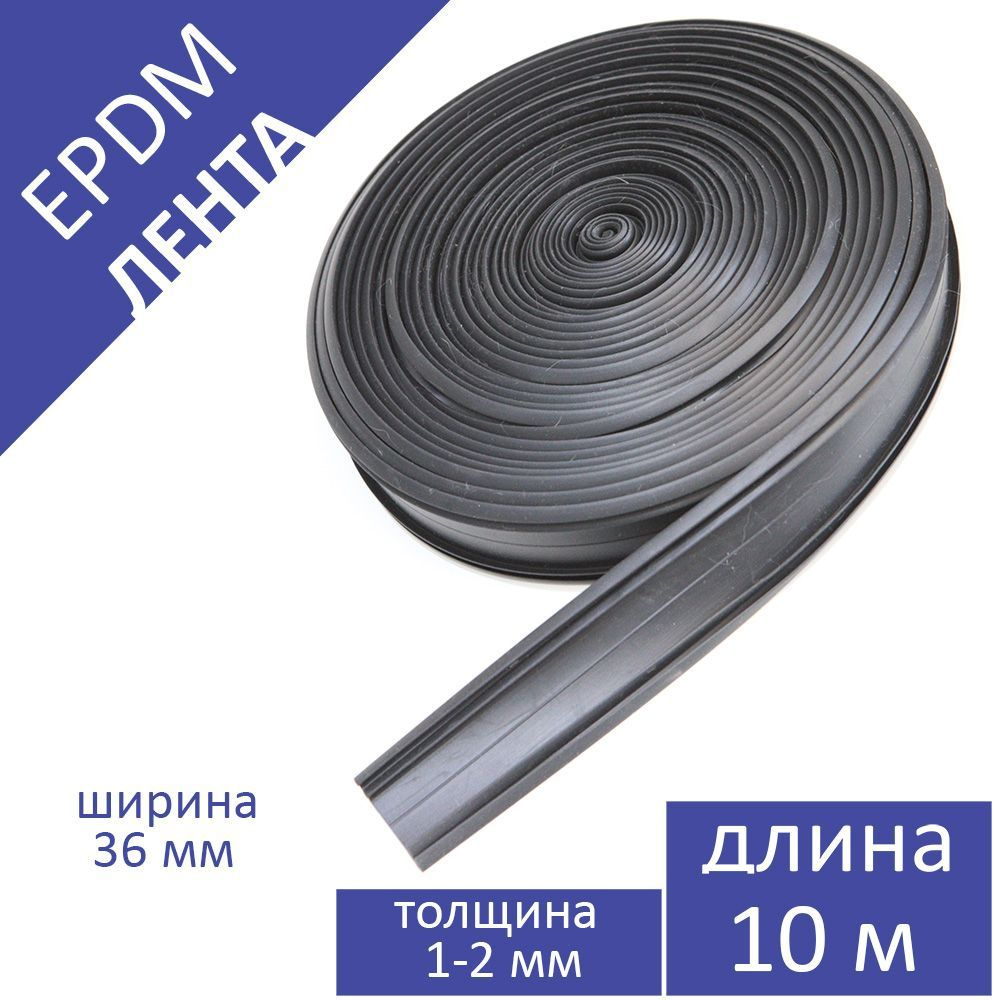 Лента EPDM (ЭПДМ) 36 мм, 10 метров в упаковке - купить по низкой цене в ...