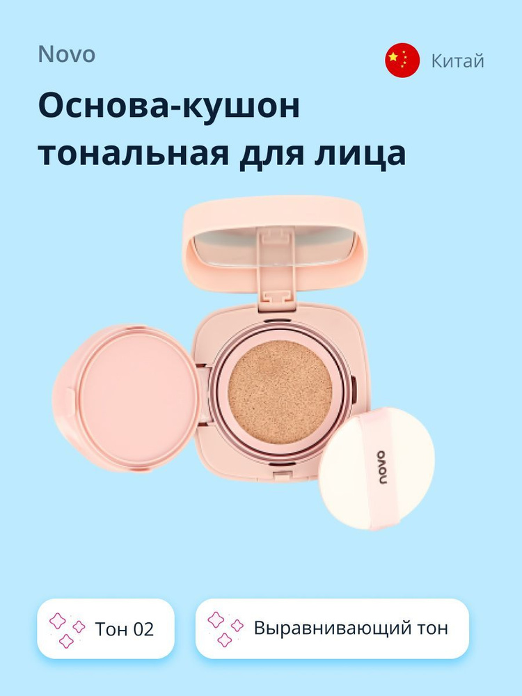 Основа-кушон тональная для лица NOVO LIGHT AIRY CUSHION тон 02 #1