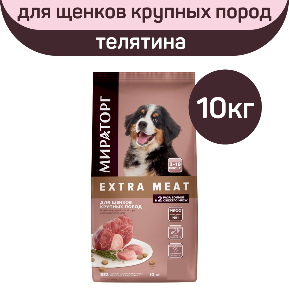 Полнорационный сухой корм Мираторг EXTRA MEAT, для щенков крупных пород ...
