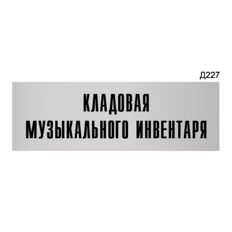 Информационная табличка "Кладовая музыкального инвентаря" прямоугольная Д227 (300х100 мм)  #1