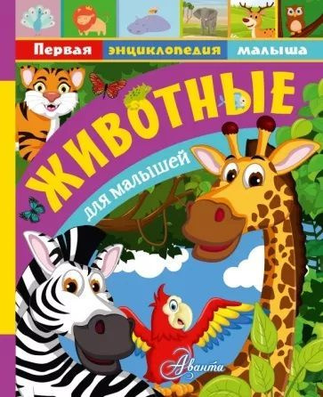 Животные для малышей | Тихонов Александр Васильевич, Снегирева Елена Юрьевна  #1