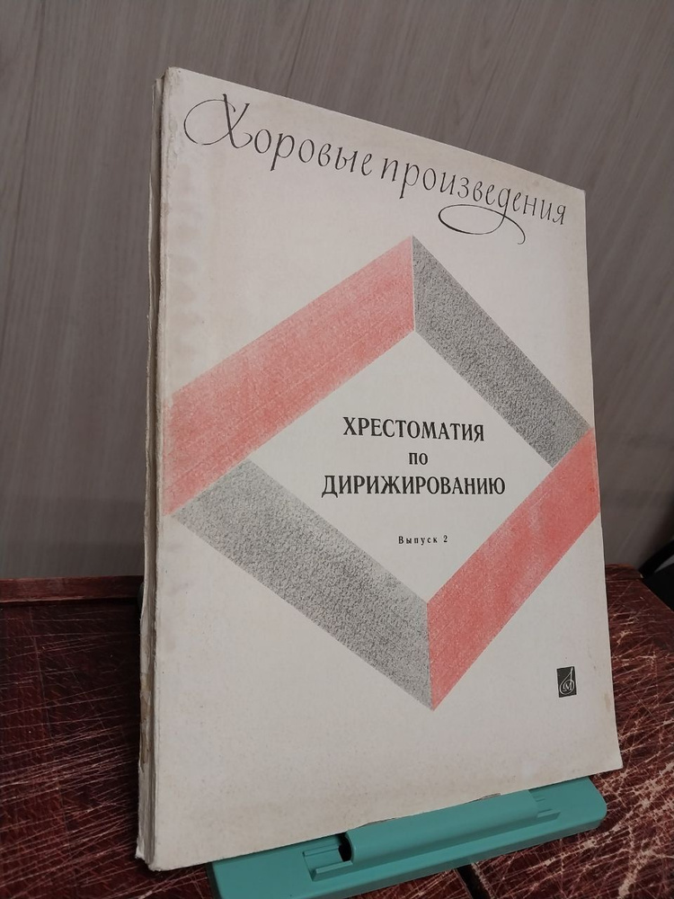 Хрестоматия по дирижированию. Выпуск 2 - купить с доставкой по выгодным ...
