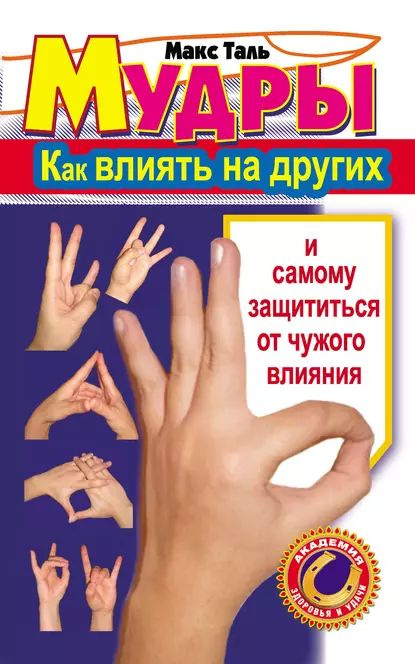 Мудры: как влиять на других и самому защититься от чужого влияния | Таль Макс | Электронная книга #1