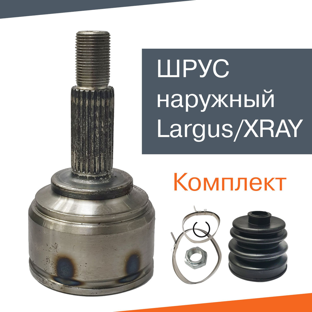 ШРУС (граната) наруж. Ларгус LECAR