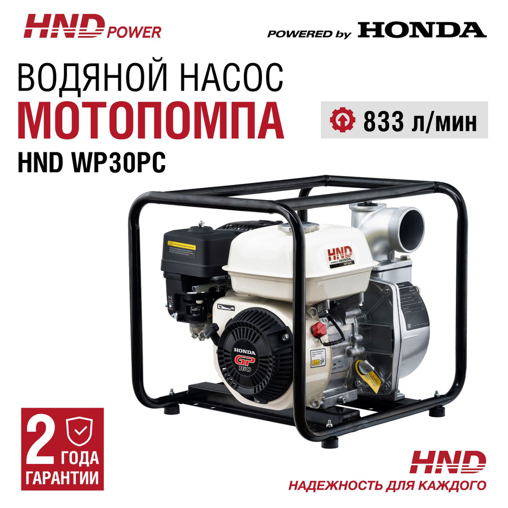 Мотопомпа HND WP30PC - купить по выгодной цене в интернет-магазине OZON  (998751546)