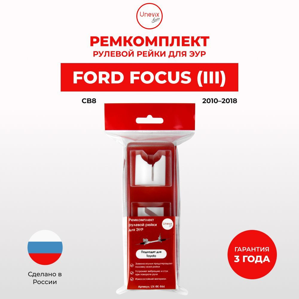 Ремкомплект (втулка) рулевой рейки ЭУР Форд Focus (III) Кузов: CB8  2010-2018. Поджимная и опорная втулка рулевой рейки для Форд Фокус,  полиацеталь - Unevix арт. UX-RK-R44 - купить по выгодной цене в  интернет-магазине