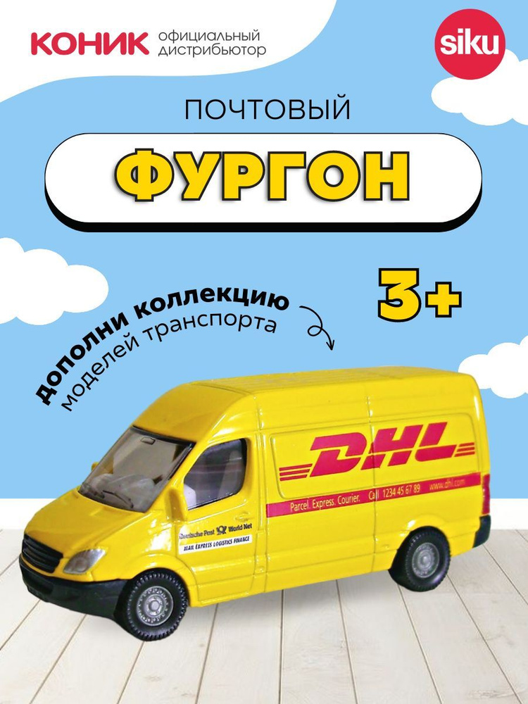 Машинка для мальчика Почтовая машина DHL #1