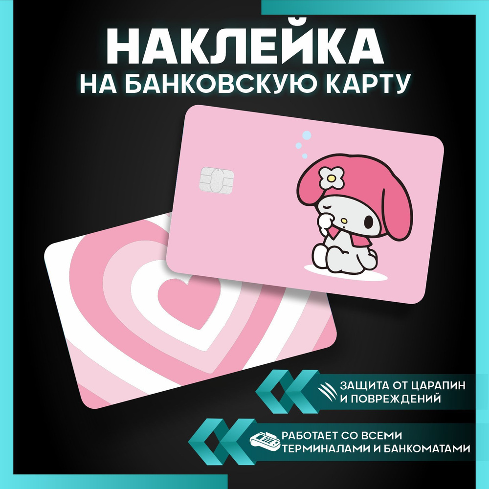 наклейка на карту банковскую Мелоди My melody - Hello Kitty - 3 шт. -  купить с доставкой по выгодным ценам в интернет-магазине OZON (1113123873)