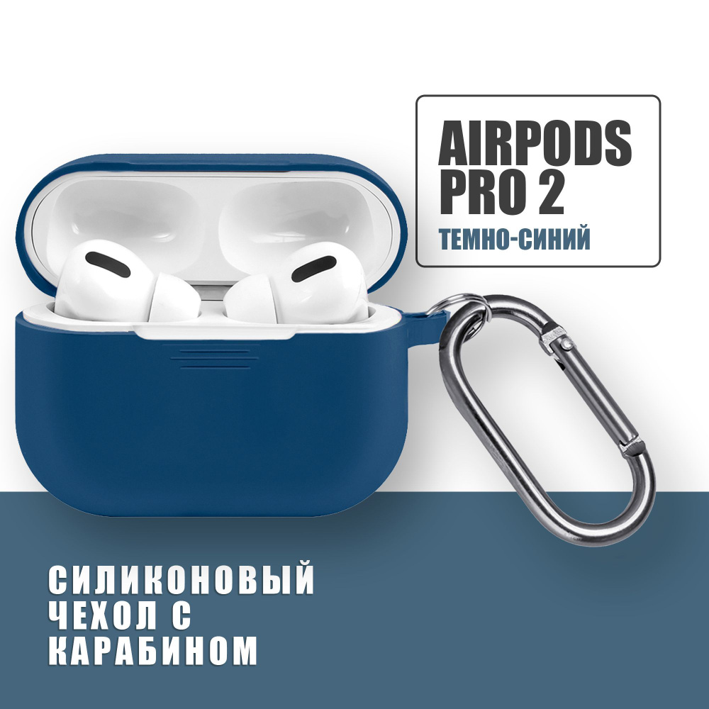 Силиконовый чехол для наушников AirPods Pro 2 с карабином, Аирподс про 2, Темно-синий  #1