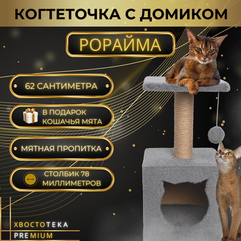 Когтеточка "Рорайма" серая кот с домиком #1