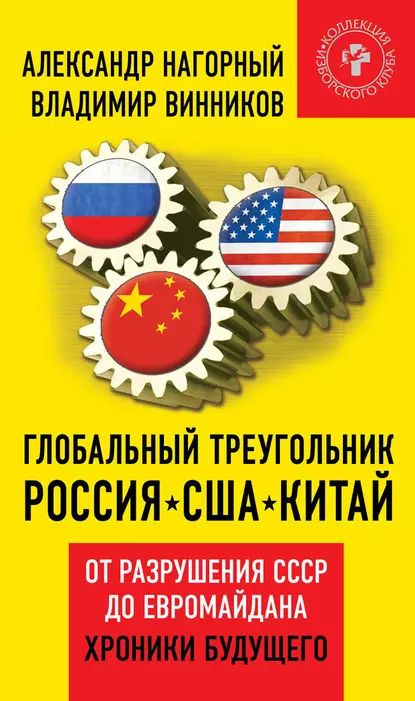 Глобальный треугольник. Россия США Китай. От разрушения СССР до Евромайдана. Хроники будущего | Винников #1