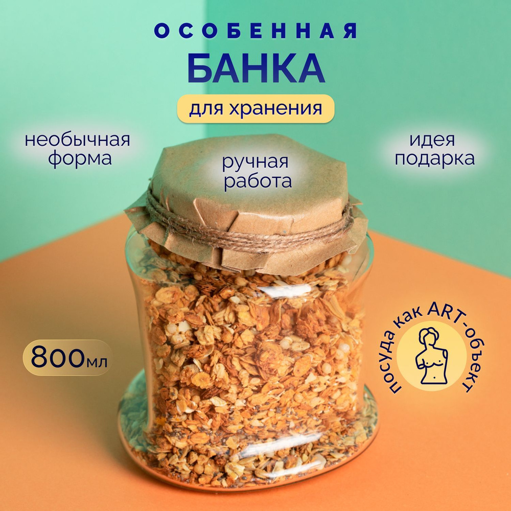 Банка стеклянная с крышкой для сыпучих продуктов, объем 800мл