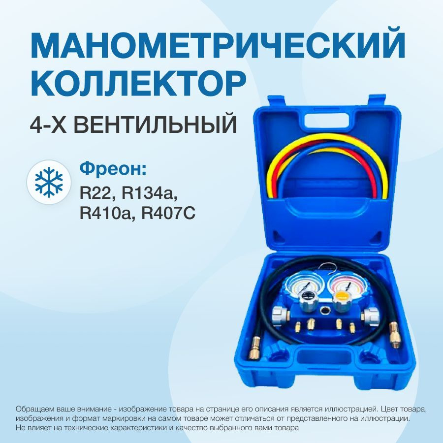 Манометрический коллектор Value VMG-4-R410A (R22, R134a, R410a, R407C; 4-х  вентильный; 4 шланга 120 см; манометры 80 мм; упак. кейс) - купить с  доставкой по выгодным ценам в интернет-магазине OZON (684891531)