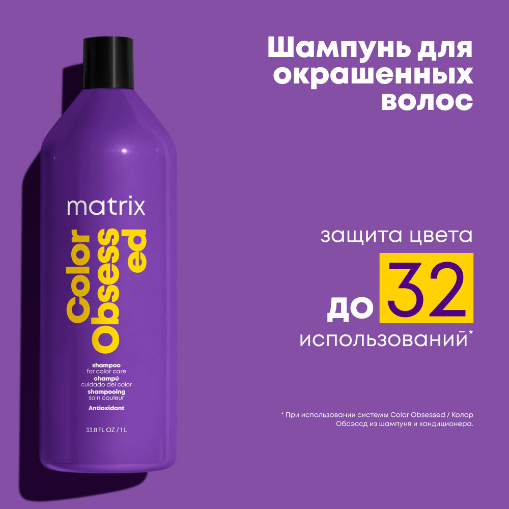 Matrix Color Obsessed Профессиональный шампунь для защиты цвета ...
