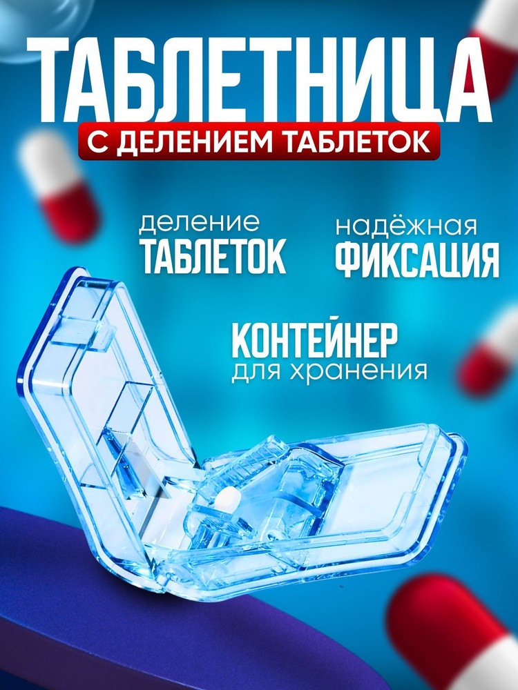 Таблетница с делителем, контейнер для таблеток с измельчителем - купить ...