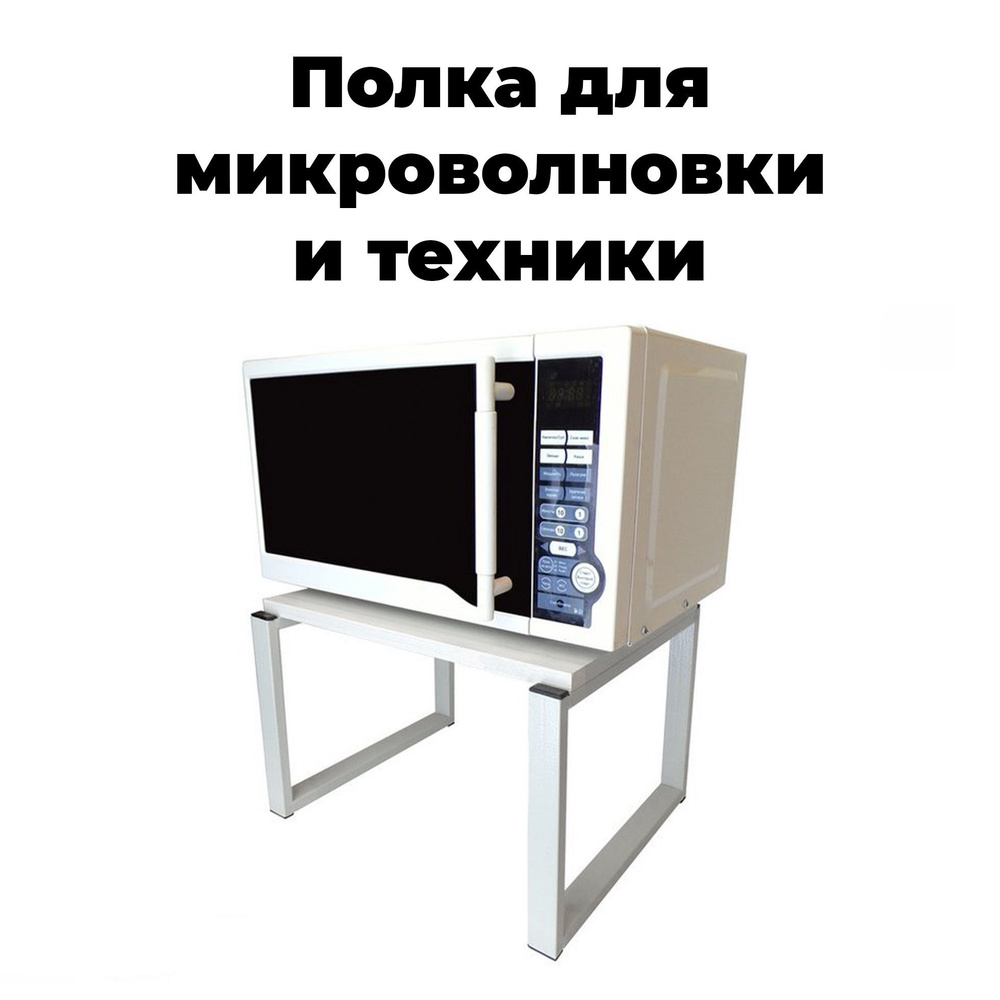 Полка на стол для микроволновой печи - купить с доставкой по выгодным ...
