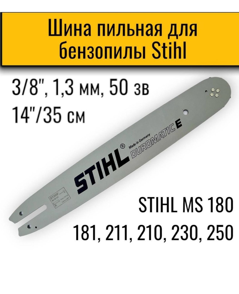 Шина пильная 35 см 14*3/8*0,50 для бензопил ШТИЛЬ S180 - купить по ...