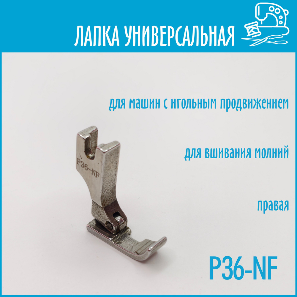 Лапка для промышленной швейной машины универсальная P36-NF для вшивания ...