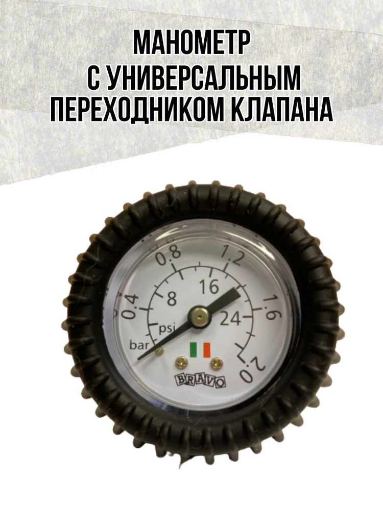 Манометр с универсальным переходником клапана для лодки ПВХ 119/ADJ/2.0  #1