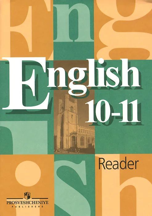 Английский Язык. 10-11 Класс | Кузовлев Владимир Петрович, Лапа.