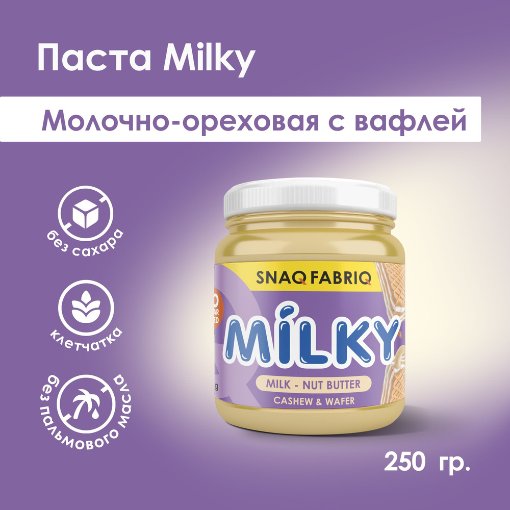 SNAQ FABRIQ Молочно-ореховая паста без сахара с вафлей MILKY, 250 гр  #1