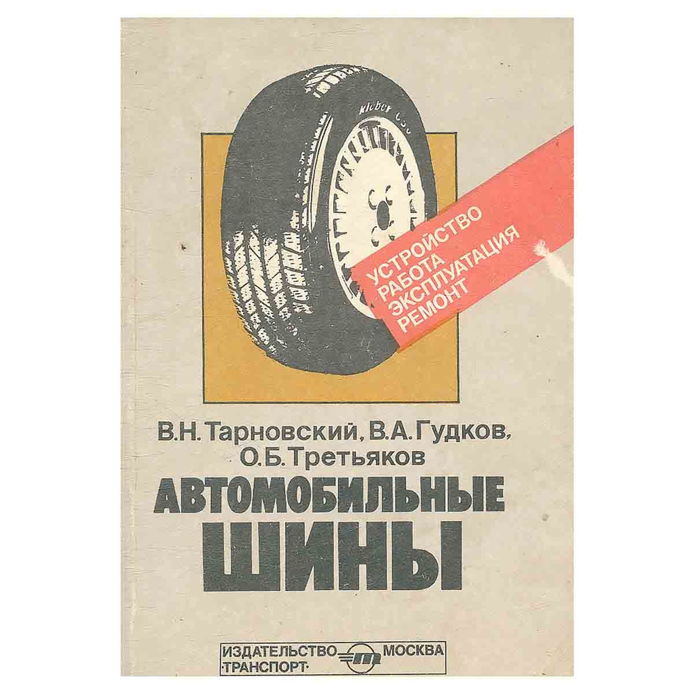 Автомобильные шины. Устройство, работа, эксплуатация, ремонт | Гудков  Владислав Александрович, Третьяков Олег Борисович - купить с доставкой по  выгодным ценам в интернет-магазине OZON (1117667053)