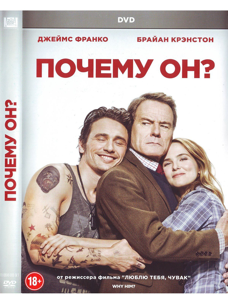 Почему он. Фильм DVD #1