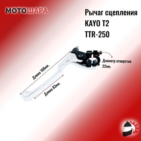 Рычаг сцепления в сборе с креплением KAYO T2 / IRBIS TTR-250 на ...