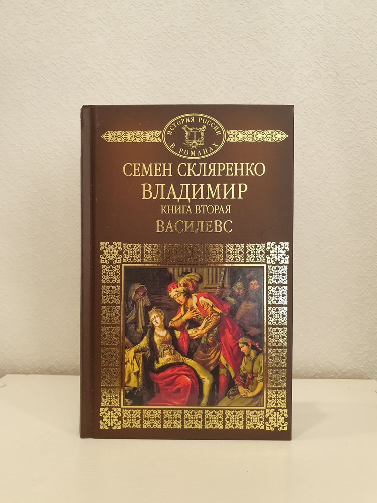 Владимир. Книга 2. Василевс | Скляренко Семен Дмитриевич  #1