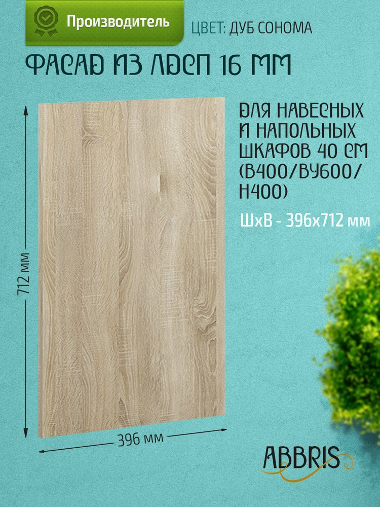 Фасад кухонный мебельный 40 см Дуб Сонома для навесных и напольных шкафов  #1