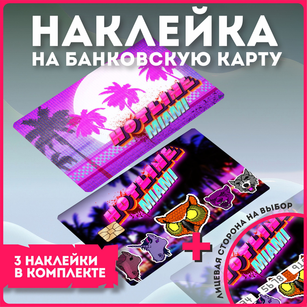 Наклейка на банковскую карту хотлайн майами маями Hotline Miami ...