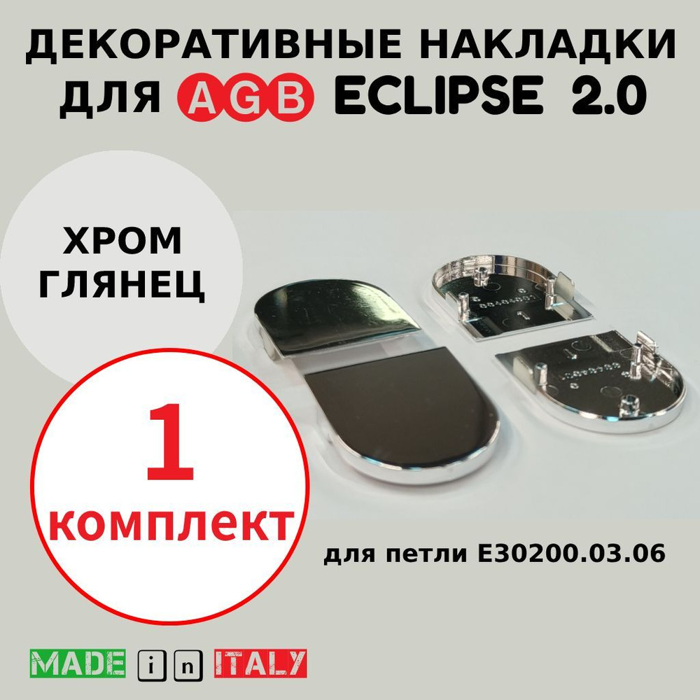 Накладки для петли AGB Eclipse 2.0, хром, Е30200.20.06 #1