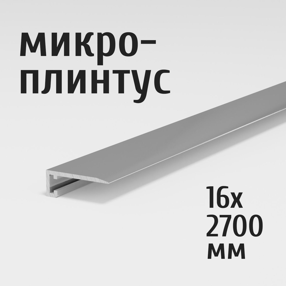 Щелевой микроплинтус для пола Лука Антиплинтус 16х2700 мм, алюминий без покрытия 00, комплект пружин #1