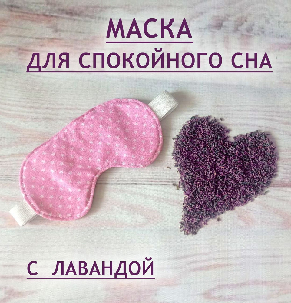 Маска для сна #1