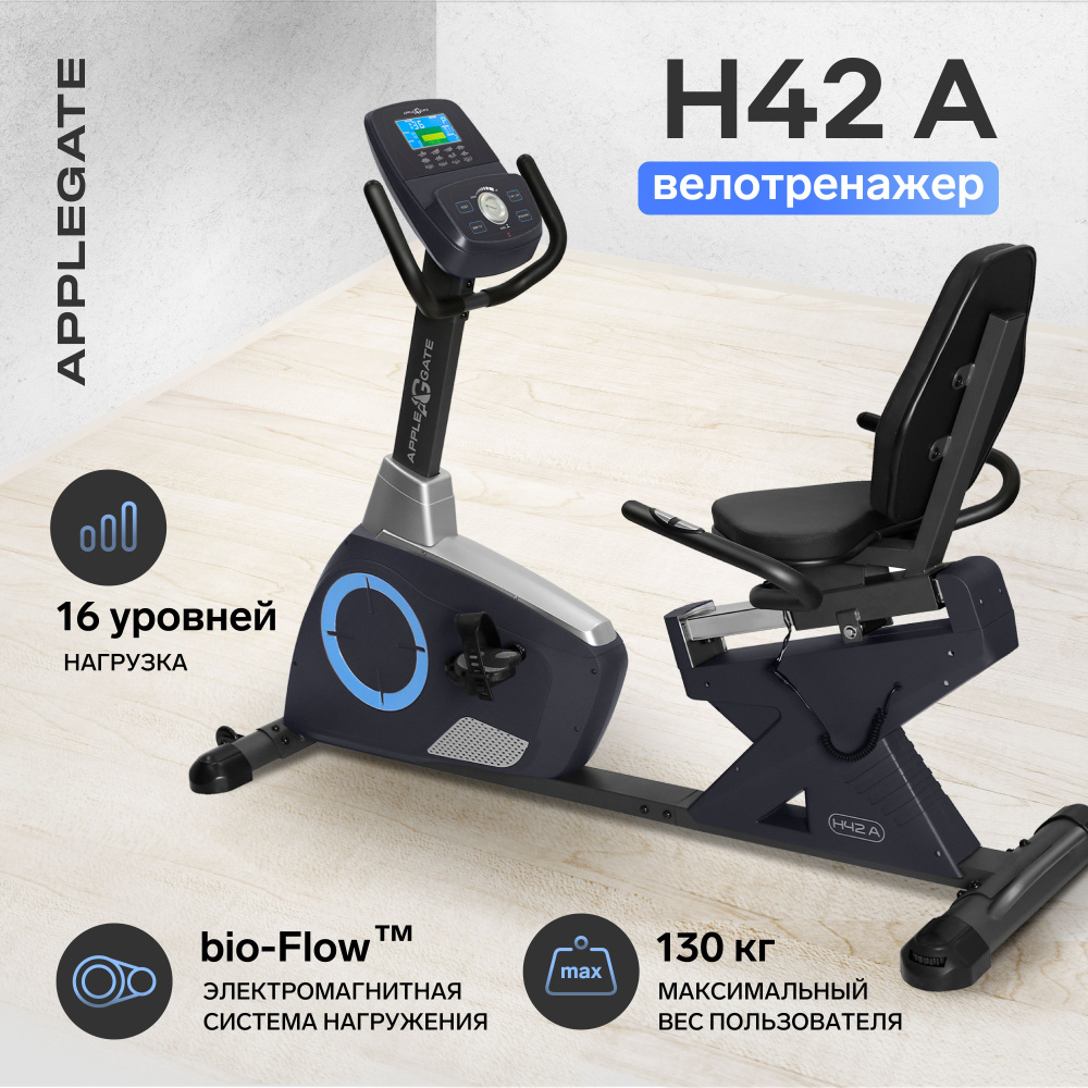 Велотренажер Applegate B22 A, 32 A, 52 A Горизонтальный купить по доступной  цене с доставкой в интернет-магазине OZON (482148272)