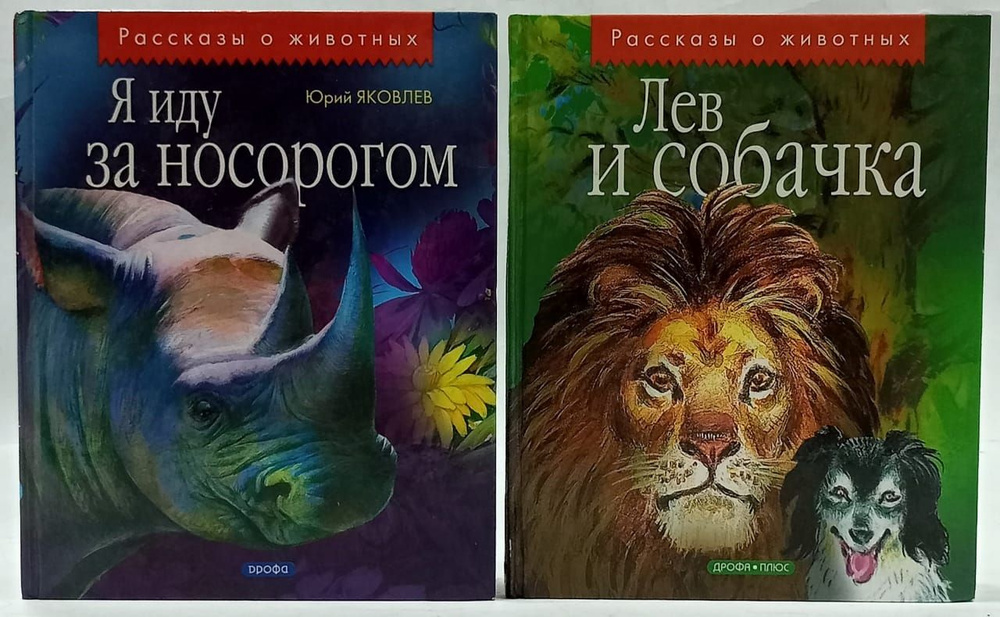 Рассказы о животных (комплект из 2 книг) | Яковлев Юрий Яковлевич ...