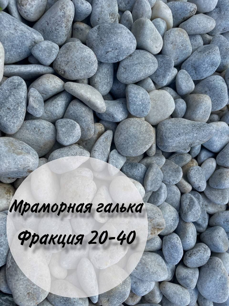 Мраморная галька (галтованный мрамор) серо-голубой - купить с доставкой ...