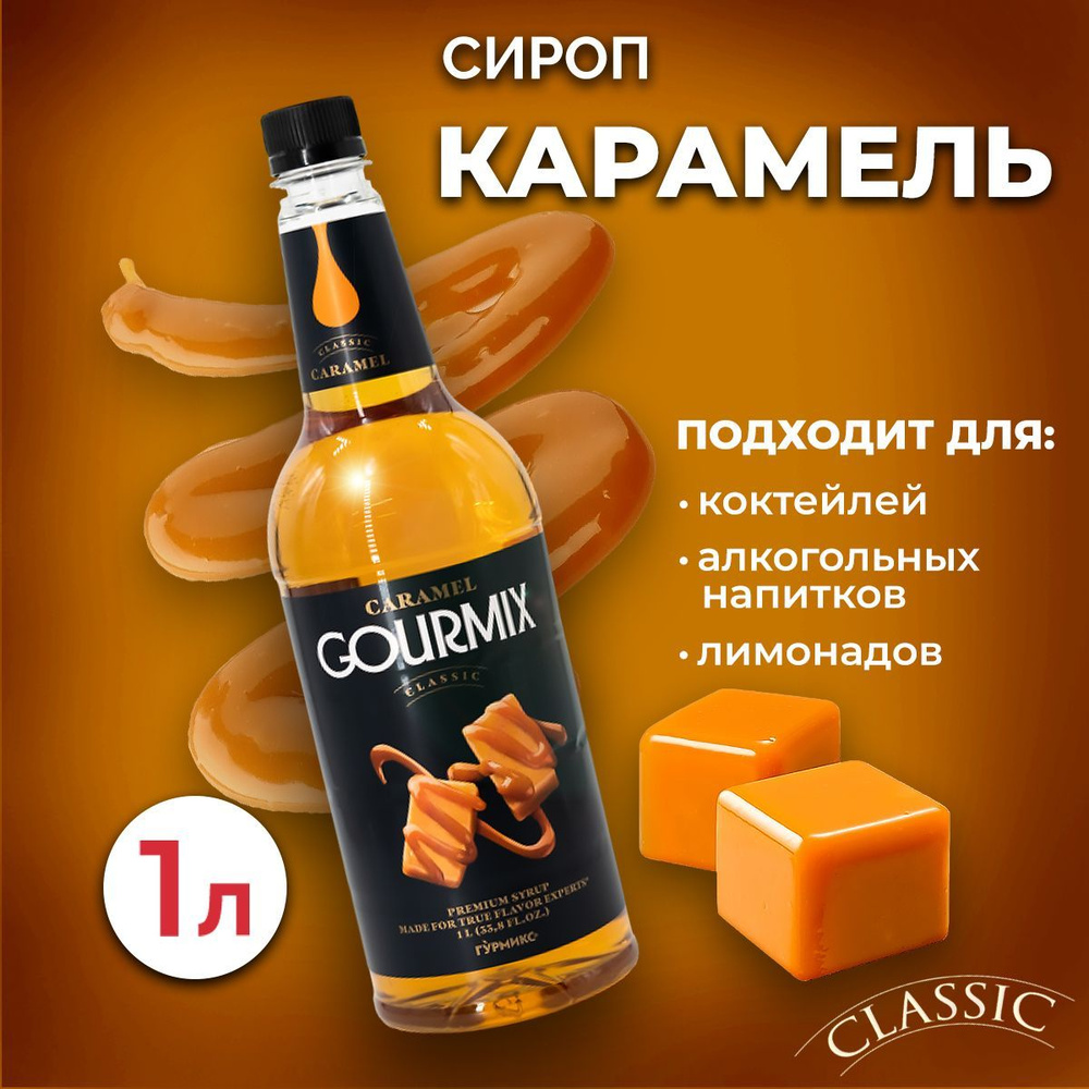 Сироп Gourmix Карамель 1л ПЭТ. Для лимонада, кофе и коктейлей. Топпинг  Гурмикс для десерта. Для кофеен и для дома.