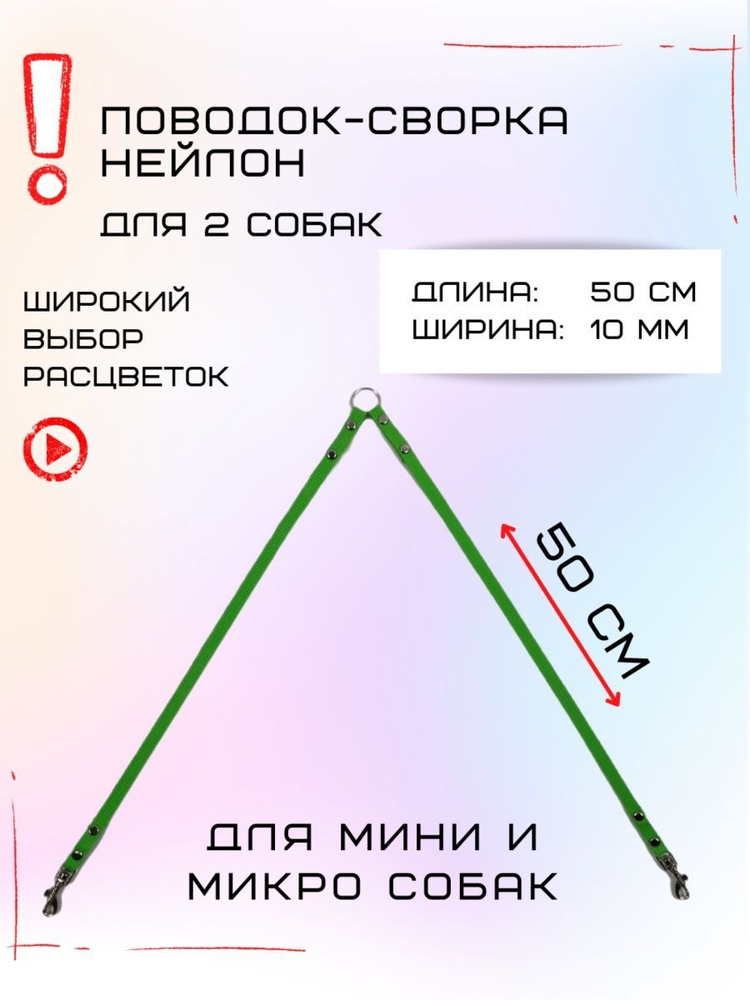 Сворка для двух собак маленьких пород нейлон 50 х 10 мм (Салатовый)  #1