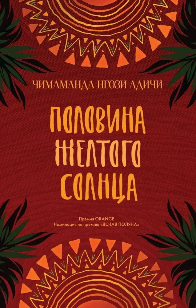 Половина желтого солнца | Адичи Чимаманда Нгози #1