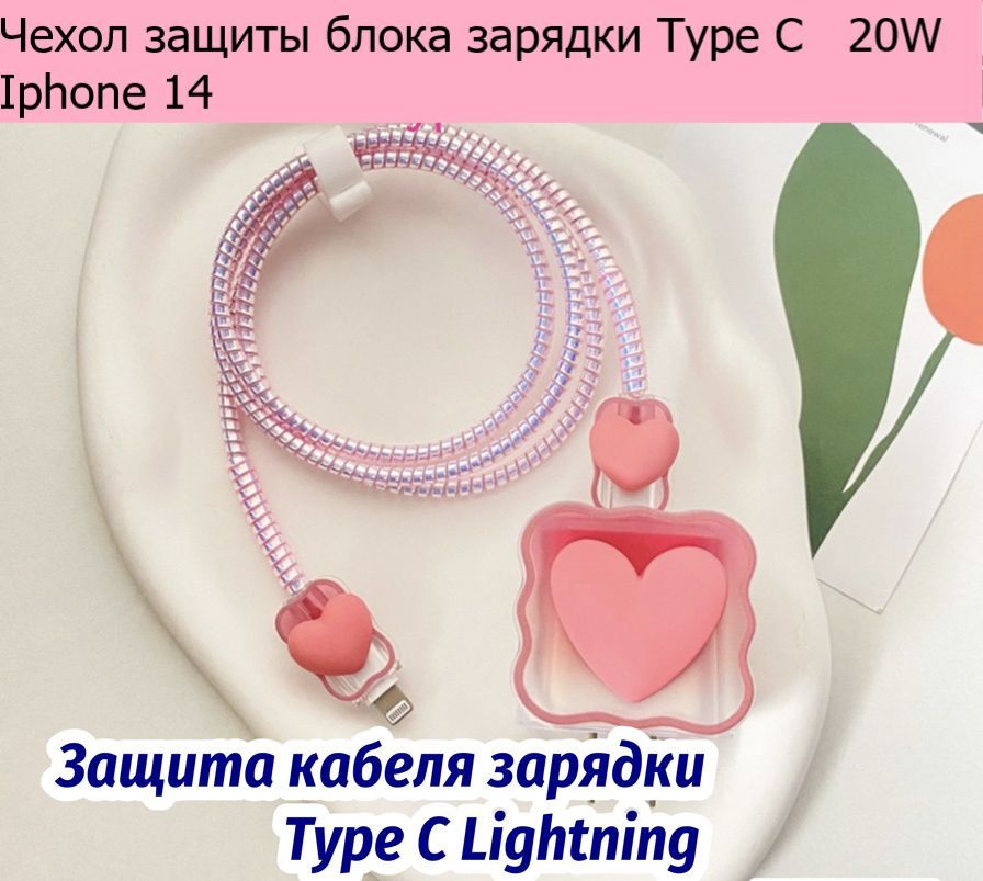 Защитный чехол для зарядки Iphone Type C 20W кабеля Type C, Защита ...