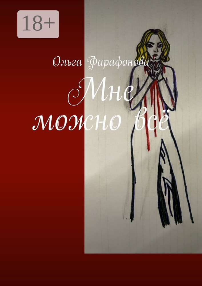 Мне можно всё | Фарафонова Ольга #1