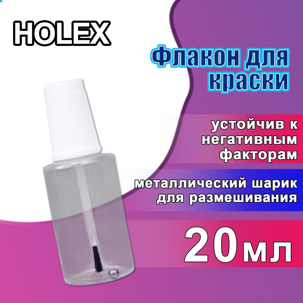 Флакон для краски Holex по низкой цене с доставкой в интернет-магазине OZON  (613251029)