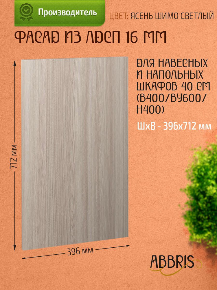 Фасад кухонный мебельный 40 см Ясень Шимо светлый для навесных и напольных шкафов  #1