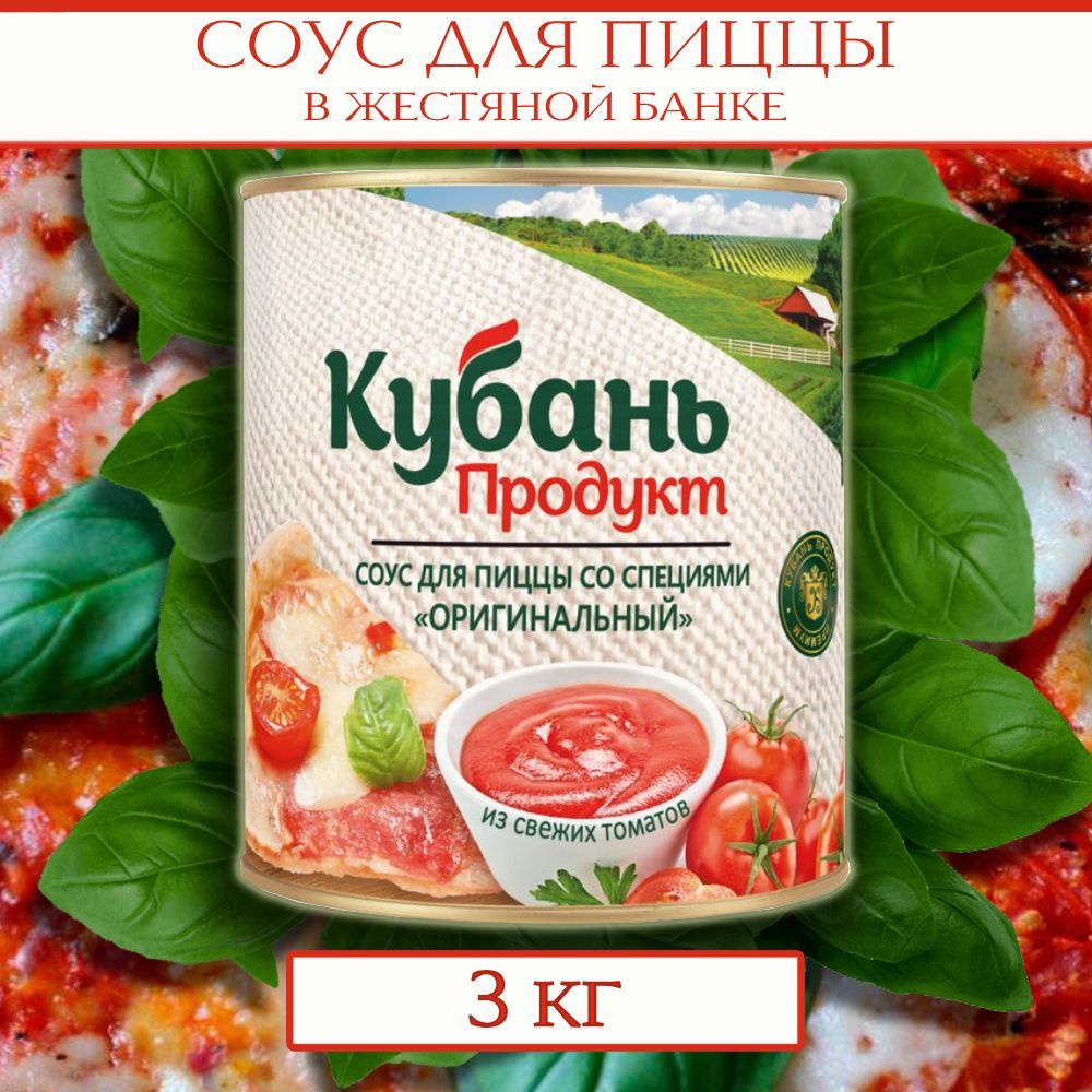 Соус для пиццы томатный Кубань Продукт 3 кг ж/б - купить с доставкой по  выгодным ценам в интернет-магазине OZON (1083133628)