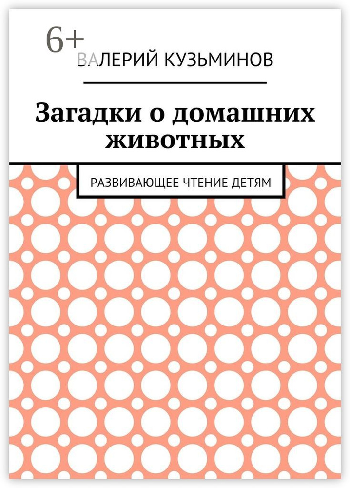 Загадки о домашних животных. Развивающее чтение детям #1